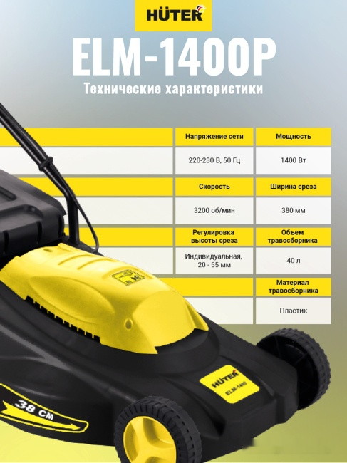 Газонокосилка Huter ELM-1400P