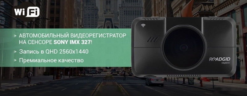 Видеорегистратор Roadgid CityGo 3 WI-FI AI